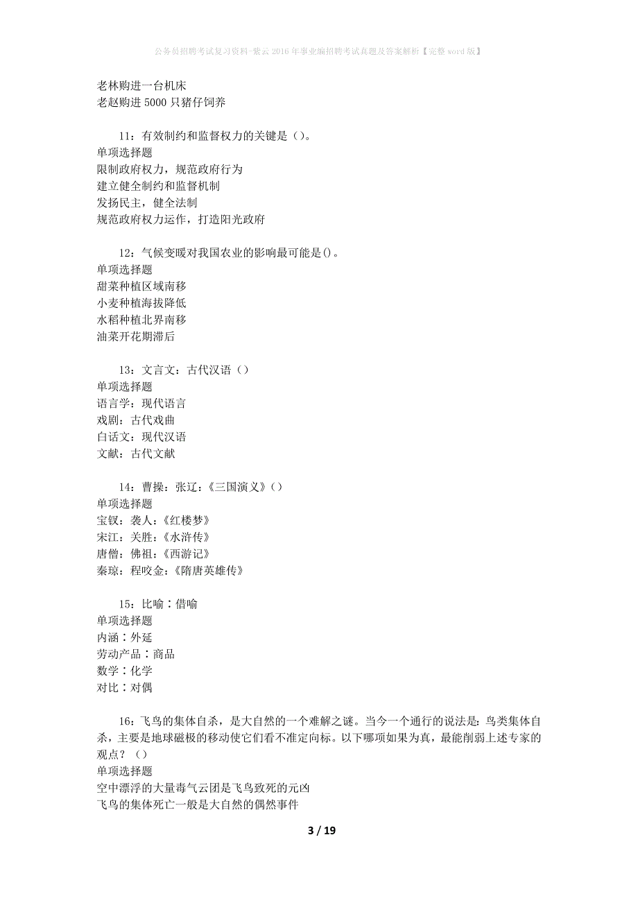 公务员招聘考试复习资料-紫云2016年事业编招聘考试真题及答案解析【完整word版】_第3页