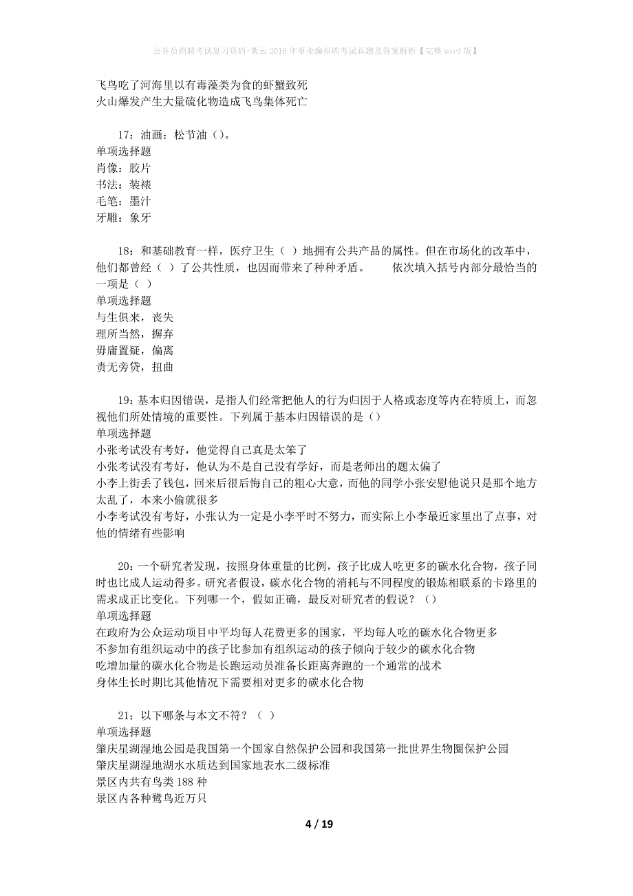 公务员招聘考试复习资料-紫云2016年事业编招聘考试真题及答案解析【完整word版】_第4页