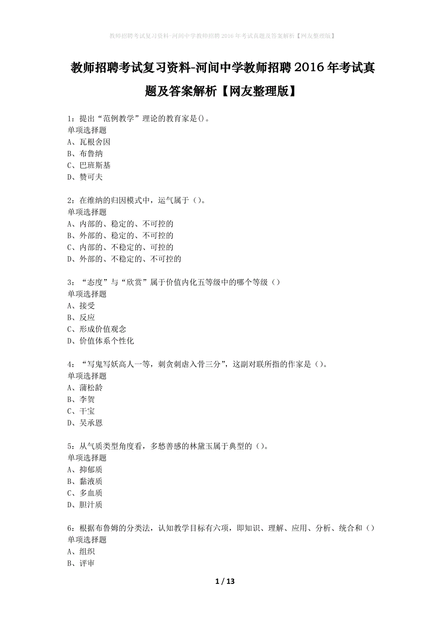 教师招聘考试复习资料-河间中学教师招聘2016年考试真题及答案解析【网友整理版】_第1页
