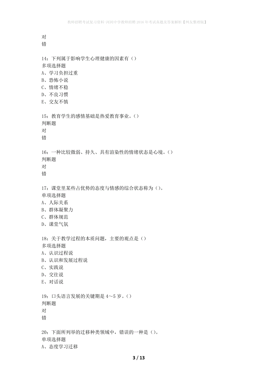 教师招聘考试复习资料-河间中学教师招聘2016年考试真题及答案解析【网友整理版】_第3页