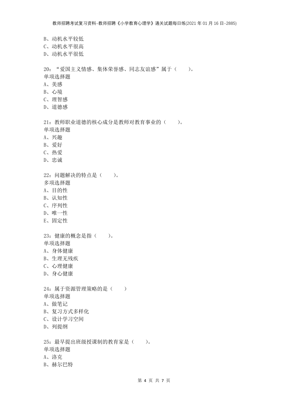 教师招聘考试复习资料-教师招聘《小学教育心理学》通关试题每日练(2021年01月16日-2885)_第4页