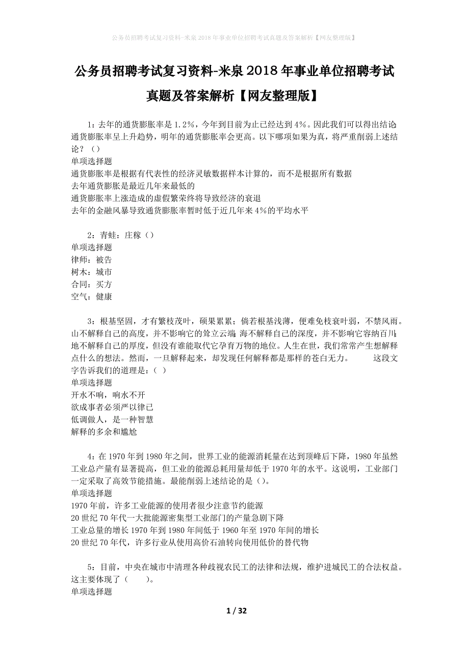 公务员招聘考试复习资料-米泉2018年事业单位招聘考试真题及答案解析【网友整理版】_第1页