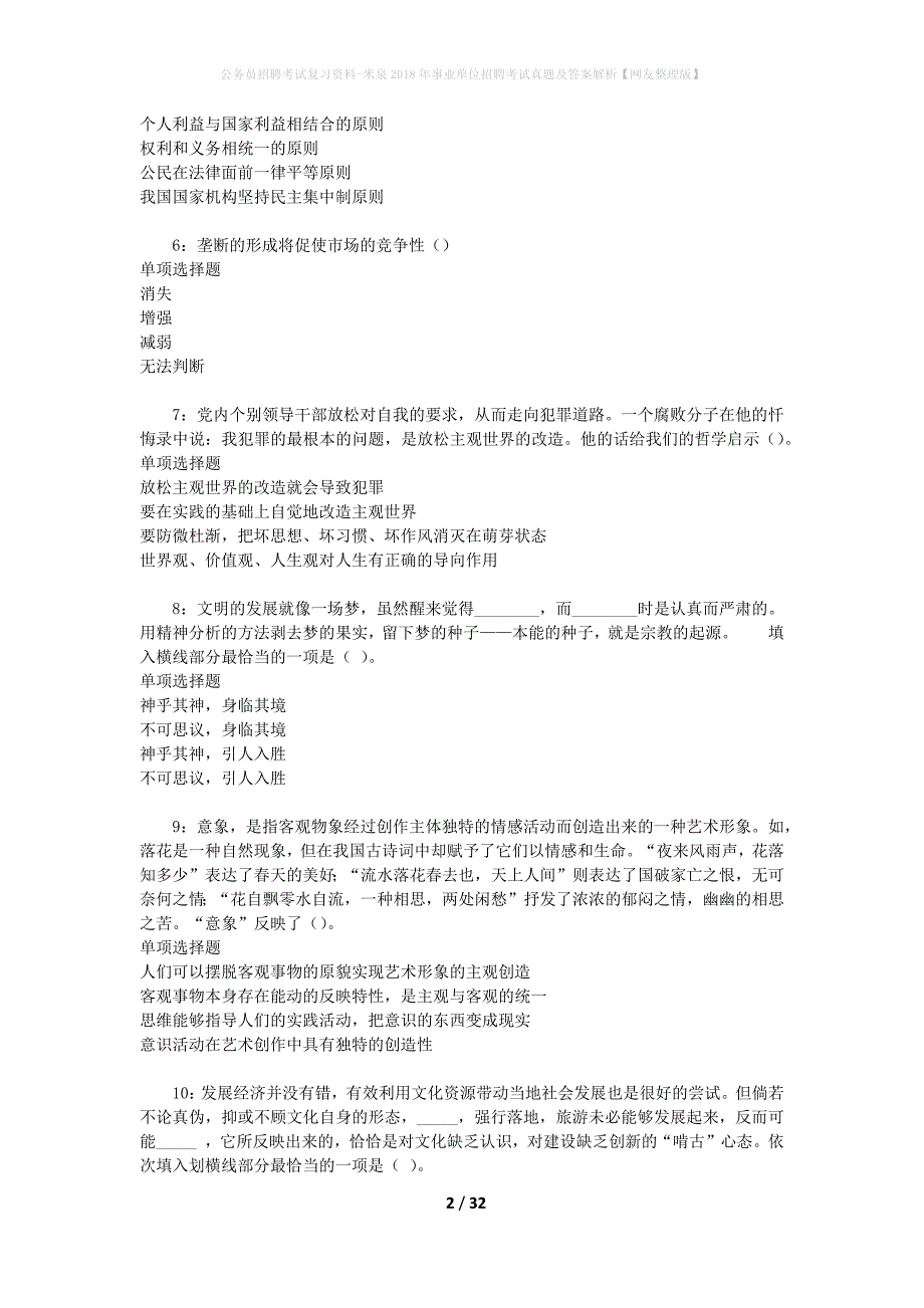 公务员招聘考试复习资料-米泉2018年事业单位招聘考试真题及答案解析【网友整理版】_第2页