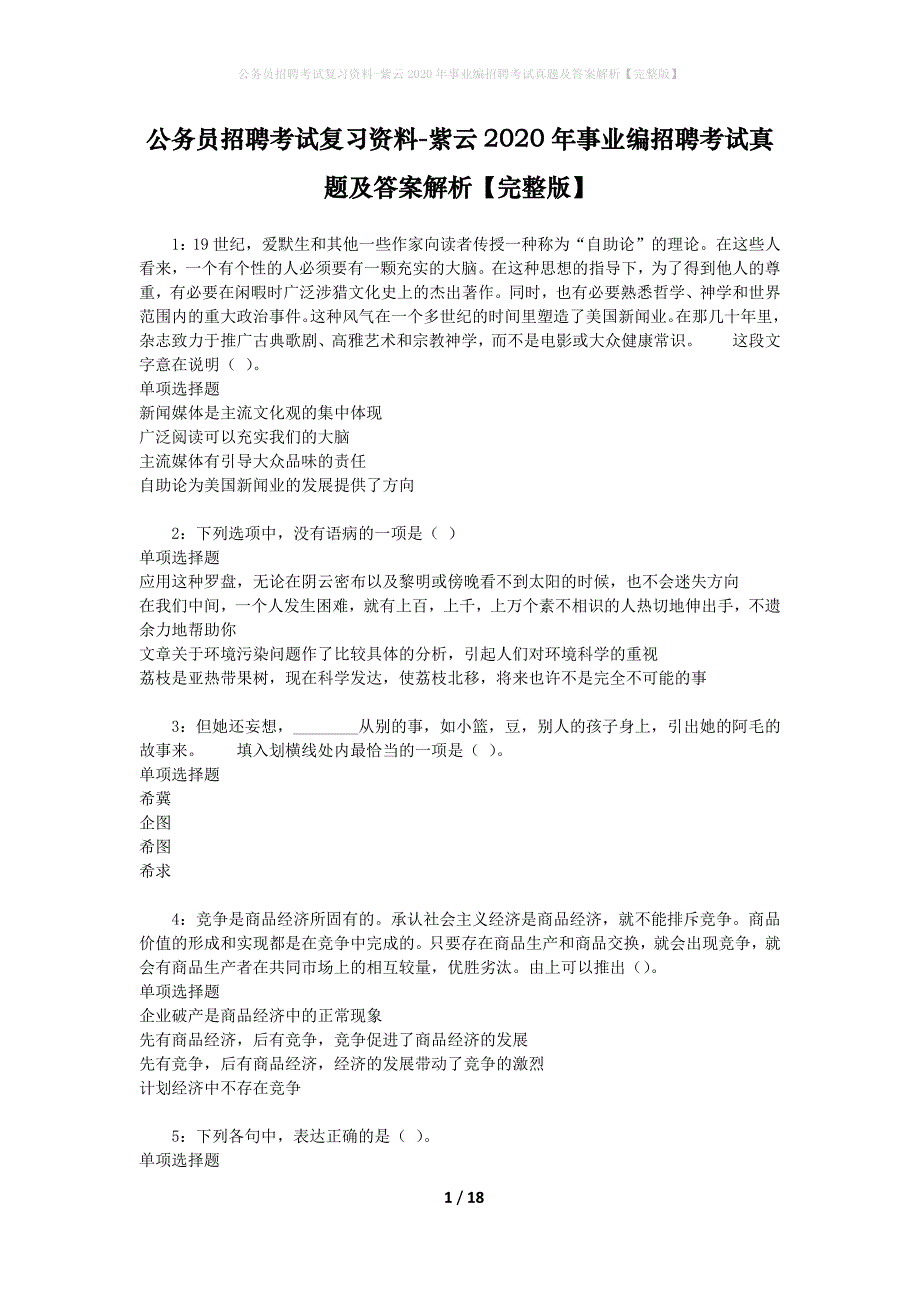 公务员招聘考试复习资料-紫云2020年事业编招聘考试真题及答案解析【完整版】_第1页