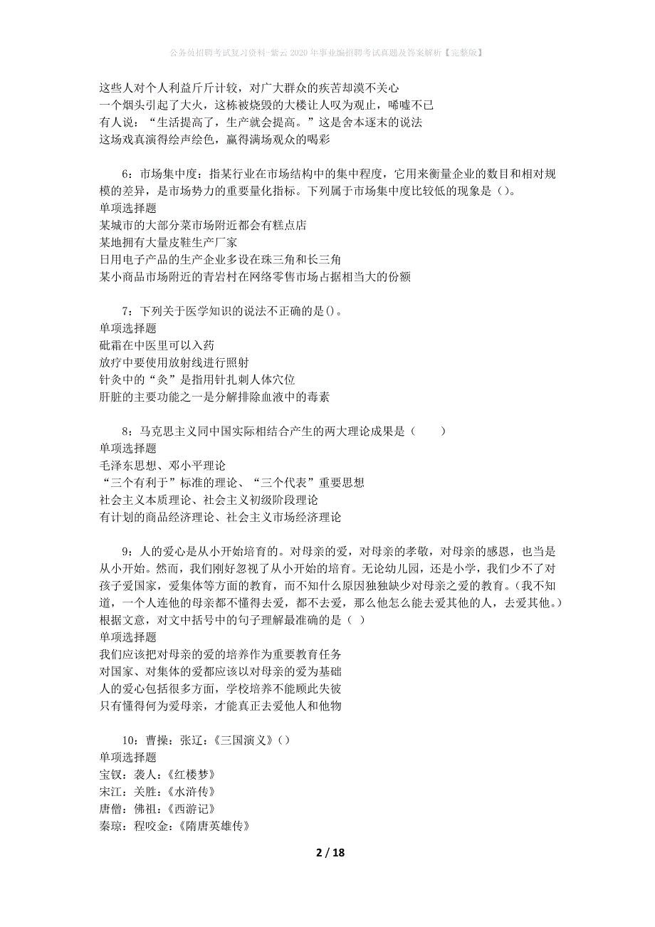 公务员招聘考试复习资料-紫云2020年事业编招聘考试真题及答案解析【完整版】_第2页