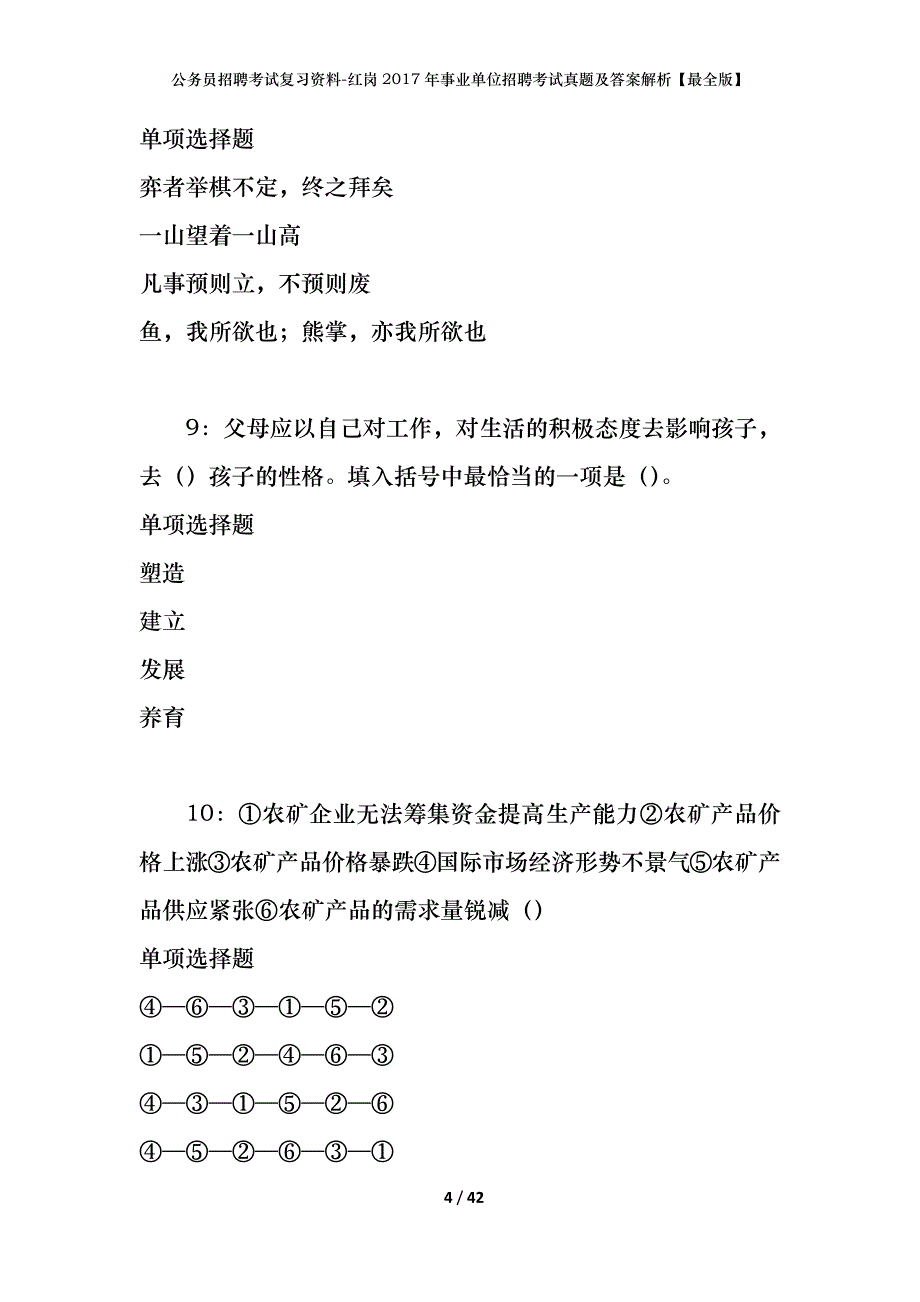 公务员招聘考试复习资料-红岗2017年事业单位招聘考试真题及答案解析【最全版】_第4页