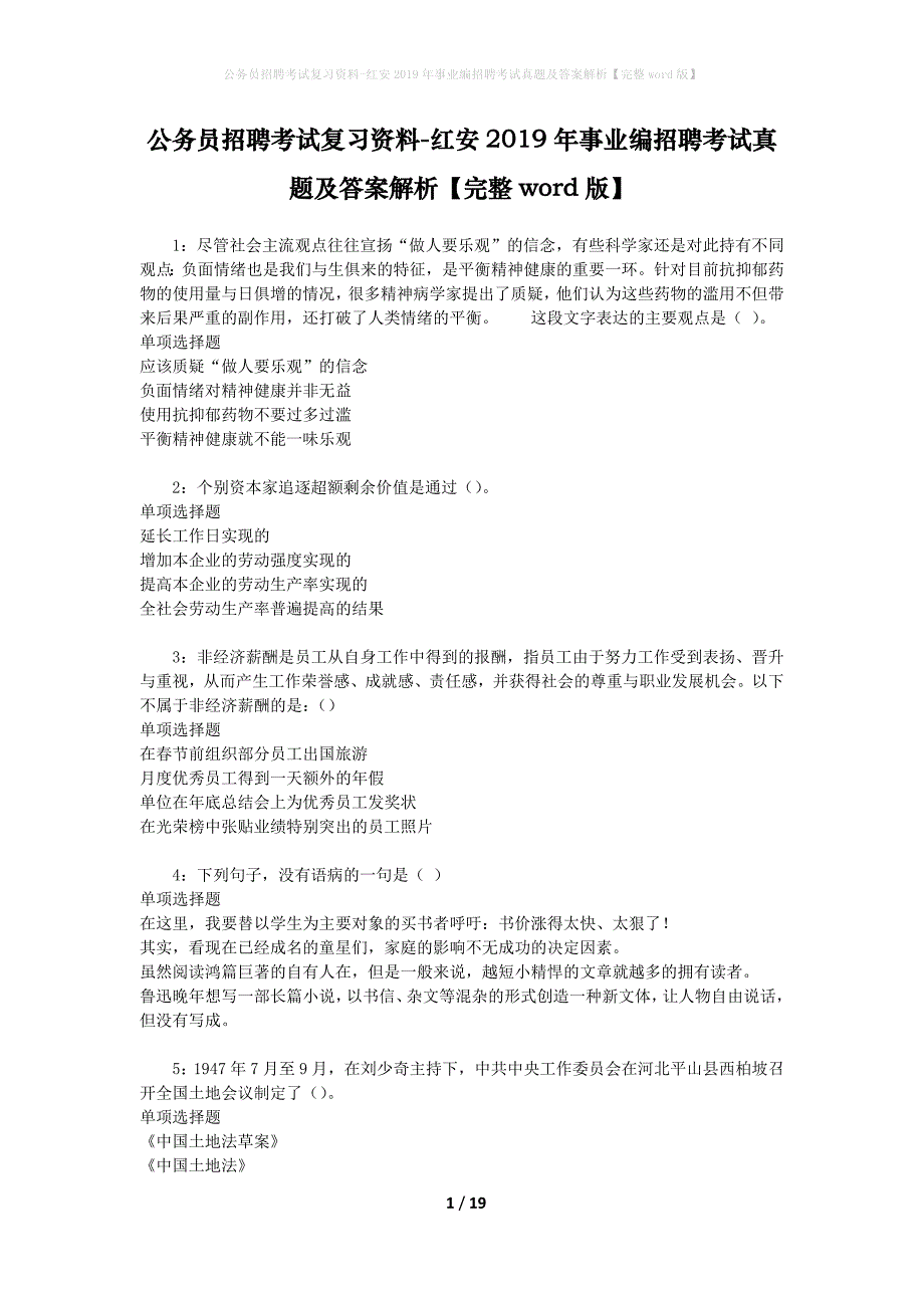 公务员招聘考试复习资料-红安2019年事业编招聘考试真题及答案解析【完整word版】_第1页