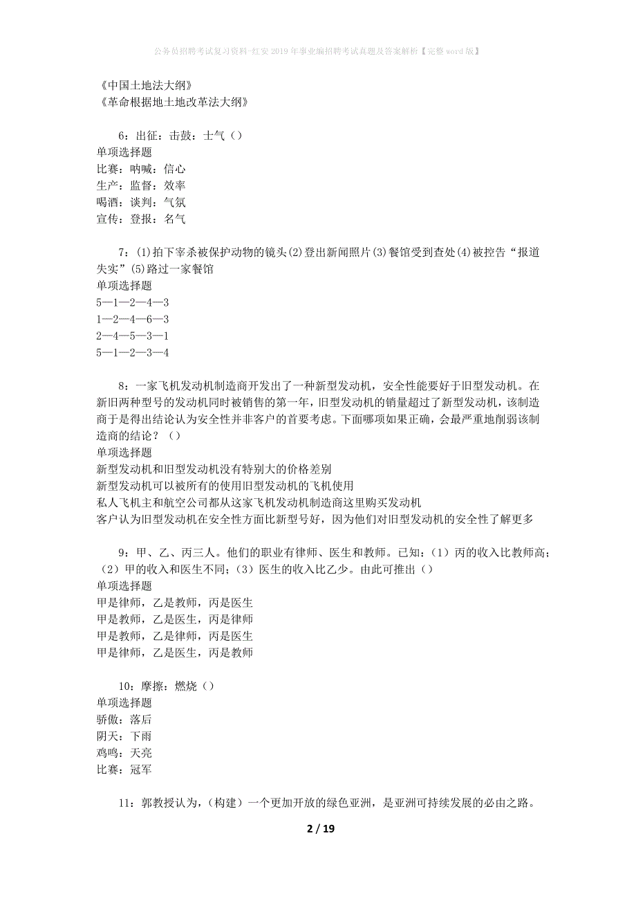 公务员招聘考试复习资料-红安2019年事业编招聘考试真题及答案解析【完整word版】_第2页