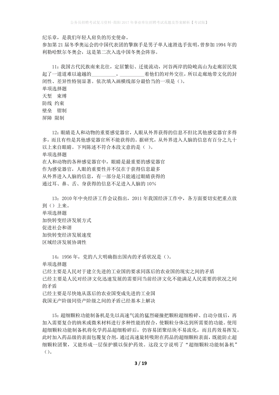 公务员招聘考试复习资料-简阳2017年事业单位招聘考试真题及答案解析【考试版】_3_第3页