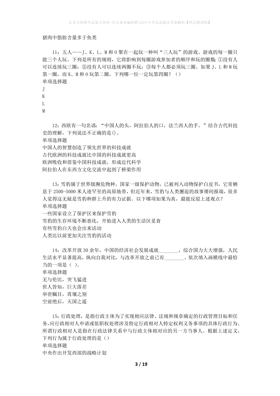 公务员招聘考试复习资料-竹山事业编招聘2019年考试真题及答案解析【网友整理版】_第3页