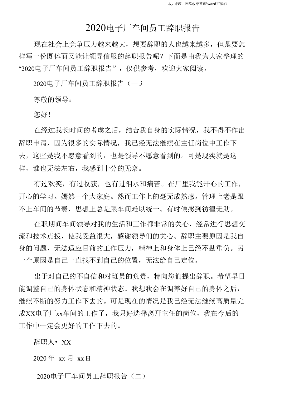 （可编）2020电子厂车间员工辞职报告.doc_第1页