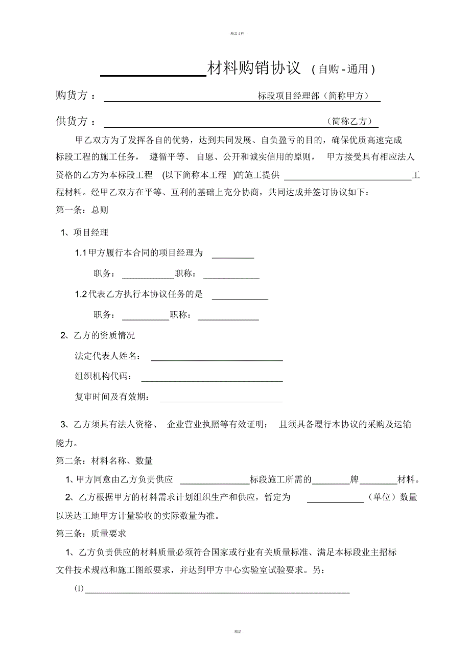 1通用-材料购销协议(自购)_第1页