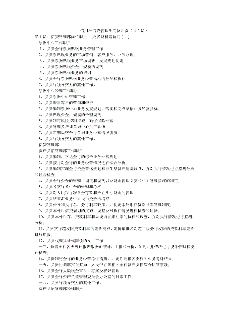 信用社信贷管理部岗位职责（共3篇）_第1页