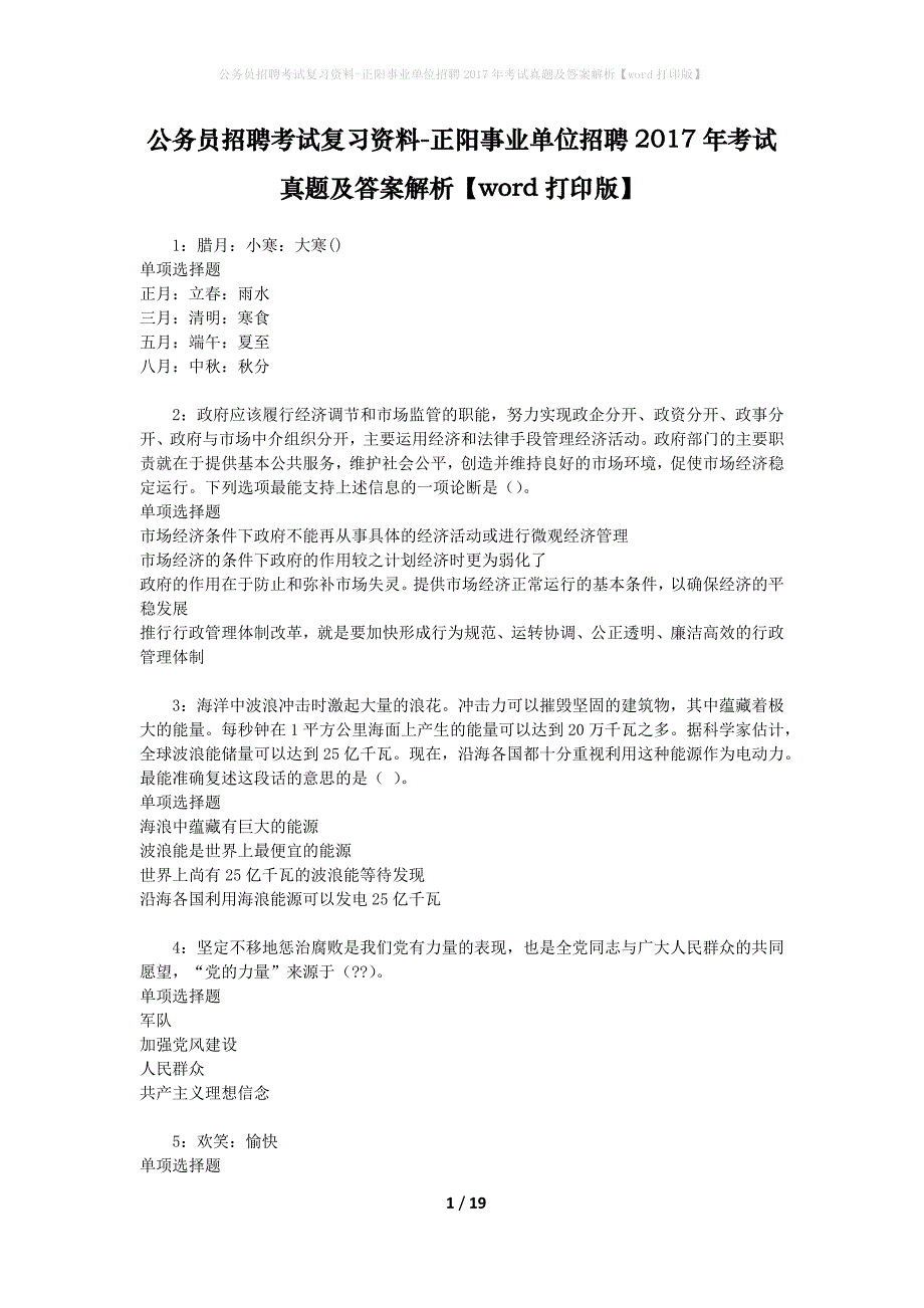 公务员招聘考试复习资料-正阳事业单位招聘2017年考试真题及答案解析【word打印版】_1_第1页