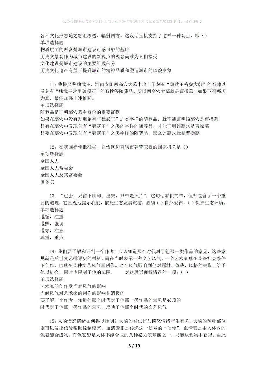 公务员招聘考试复习资料-正阳事业单位招聘2017年考试真题及答案解析【word打印版】_1_第3页