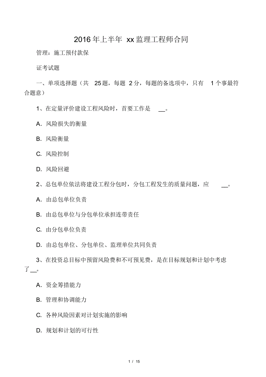 2016年上半年四川省监理工程师合同_第1页