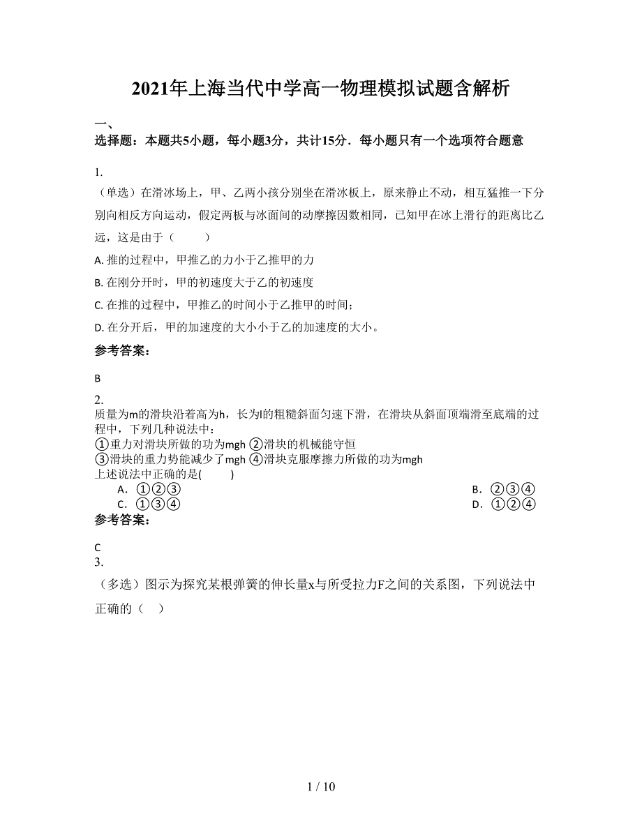 2021年上海当代中学高一物理模拟试题含解析_第1页