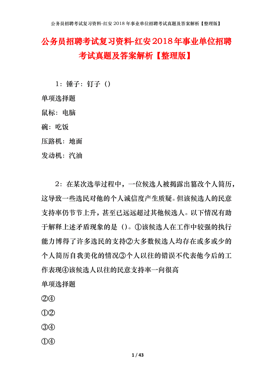 公务员招聘考试复习资料-红安2018年事业单位招聘考试真题及答案解析【整理版】_第1页