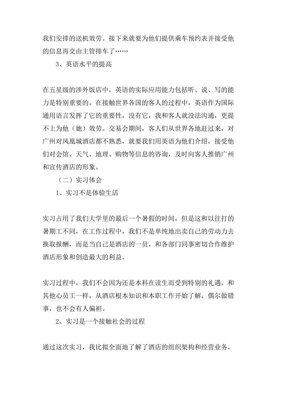 广州凤凰城酒店实习报告_第5页