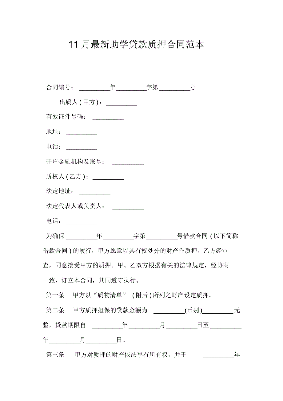 11月最新助学贷款质押合同范本_0_第1页