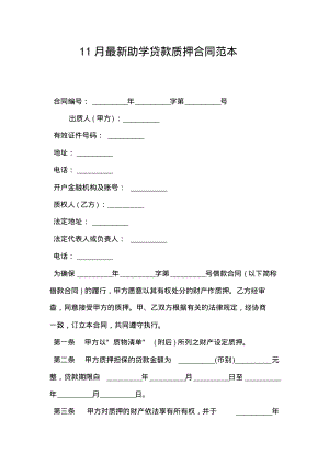 11月最新助学贷款质押合同范本_0