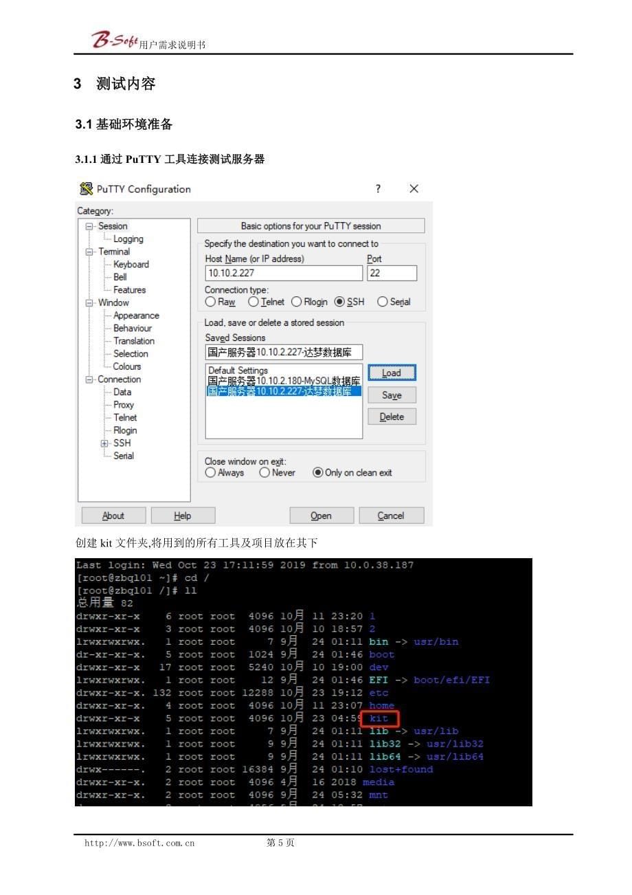 创业基层医疗卫生信息系统适配国产基础软件测评报告-2.0(3、x86+中标麒麟+达梦数据库+东方通)_第5页