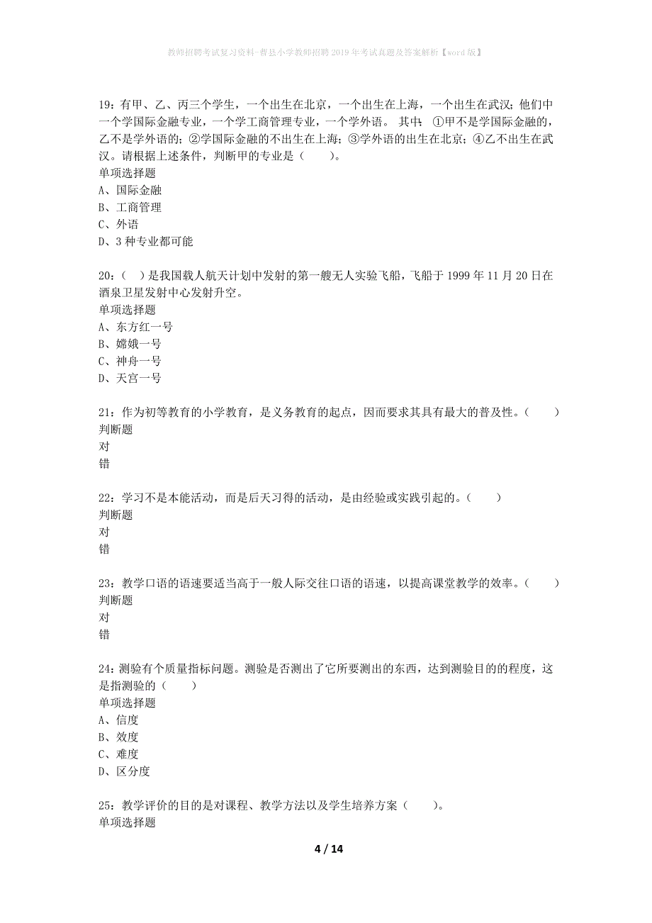 教师招聘考试复习资料-曹县小学教师招聘2019年考试真题及答案解析【word版】_第4页