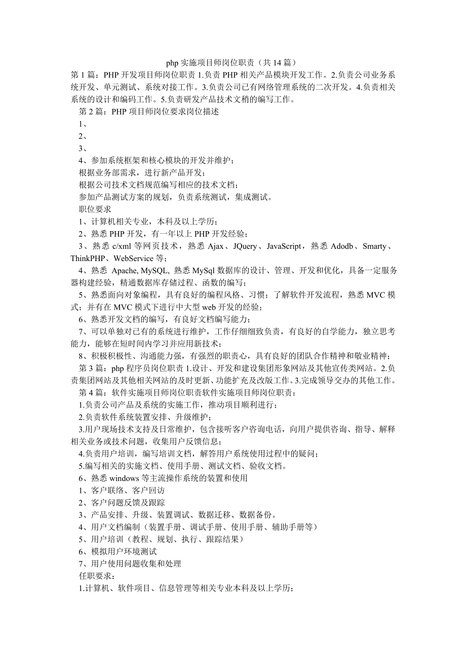 php实施项目师岗位职责（共14篇）_第1页