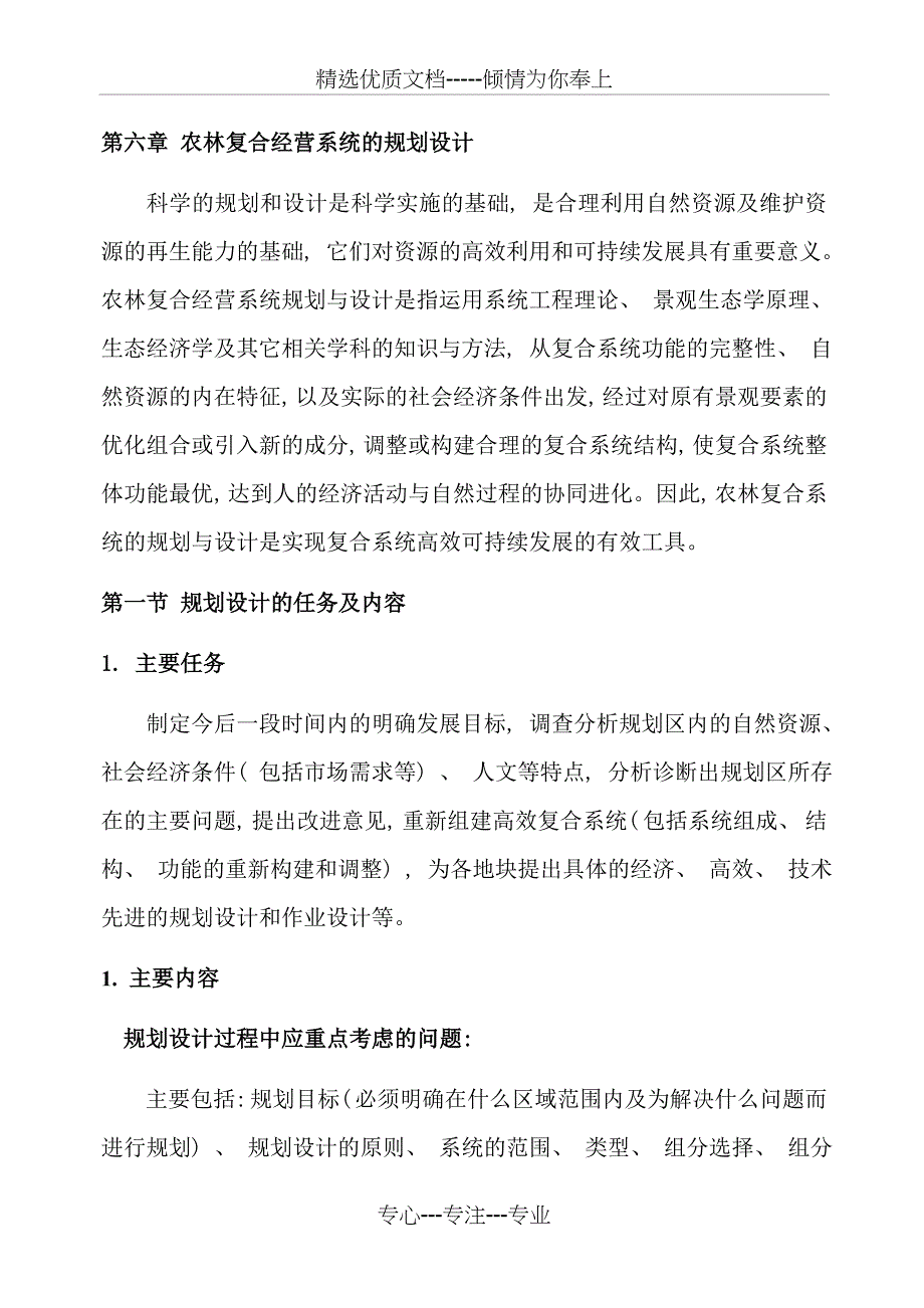 农林复合经营系统的规划设计样本(共14页)_第1页