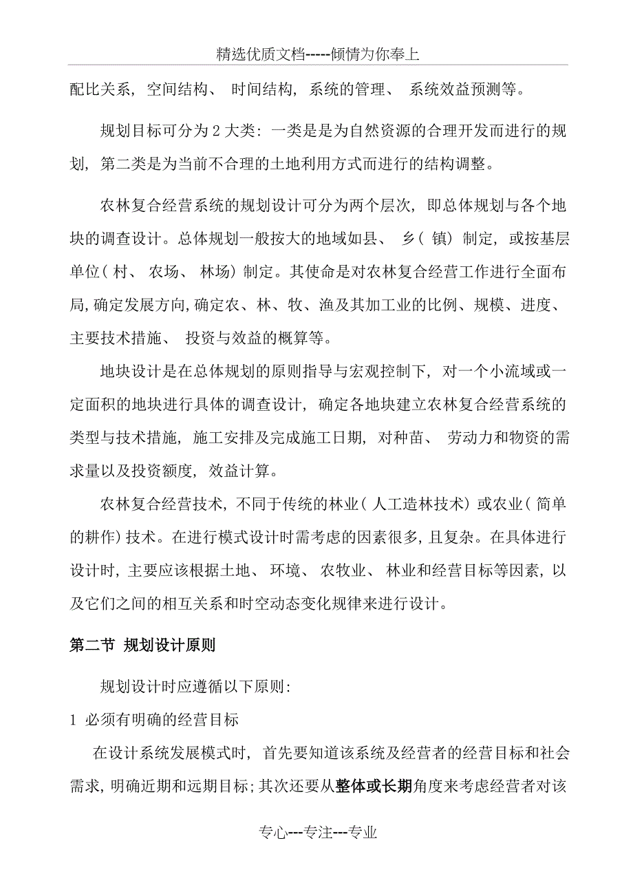 农林复合经营系统的规划设计样本(共14页)_第2页