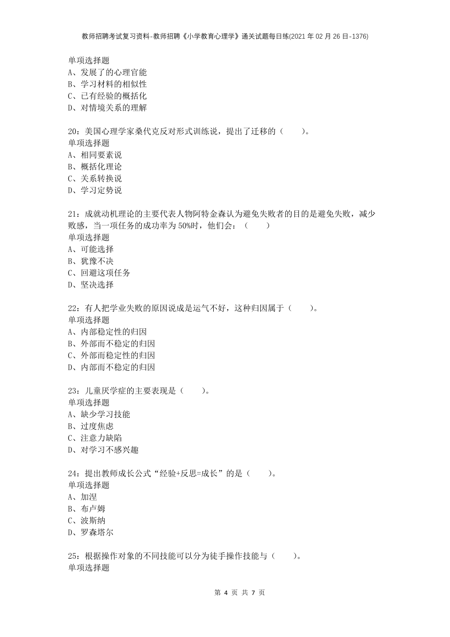 教师招聘考试复习资料-教师招聘《小学教育心理学》通关试题每日练(2021年02月26日-1376)_第4页