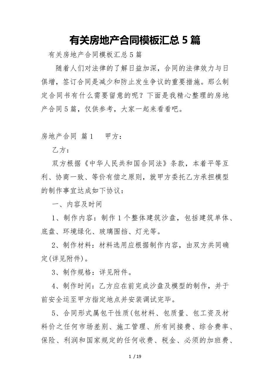 有关房地产合同模板汇总5篇_第1页