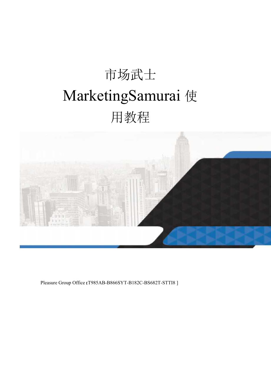 （可编）市场武士MarketingSamurai使用教程_第1页