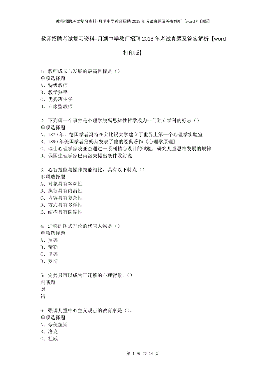 教师招聘考试复习资料-月湖中学教师招聘2018年考试真题及答案解析【word打印版】_第1页