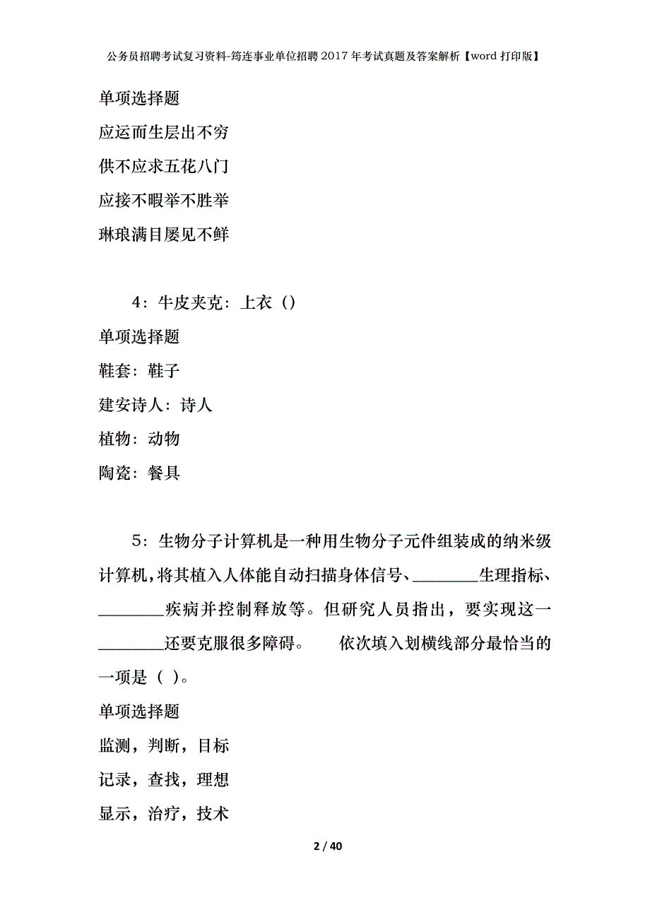 公务员招聘考试复习资料-筠连事业单位招聘2017年考试真题及答案解析【word打印版】_第2页