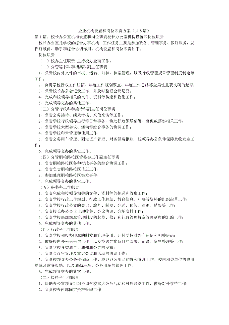 企业机构设置和岗位职责方案（共8篇）_第1页