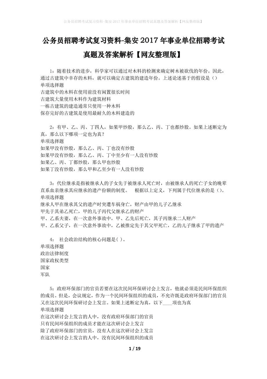 公务员招聘考试复习资料-集安2017年事业单位招聘考试真题及答案解析【网友整理版】_1_第1页