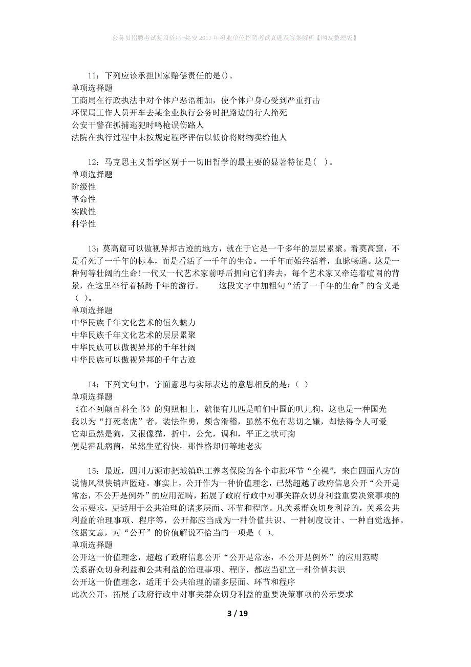 公务员招聘考试复习资料-集安2017年事业单位招聘考试真题及答案解析【网友整理版】_1_第3页