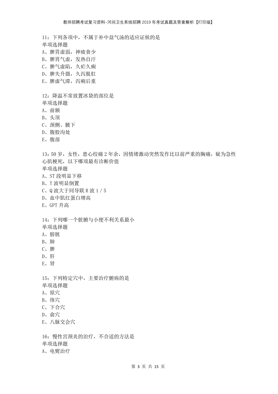 教师招聘考试复习资料-河间卫生系统招聘2019年考试真题及答案解析【打印版】_第3页