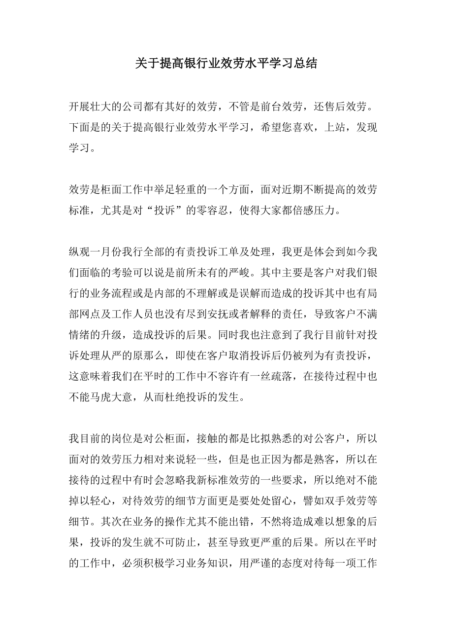 关于提高银行业服务水平学习总结_第1页