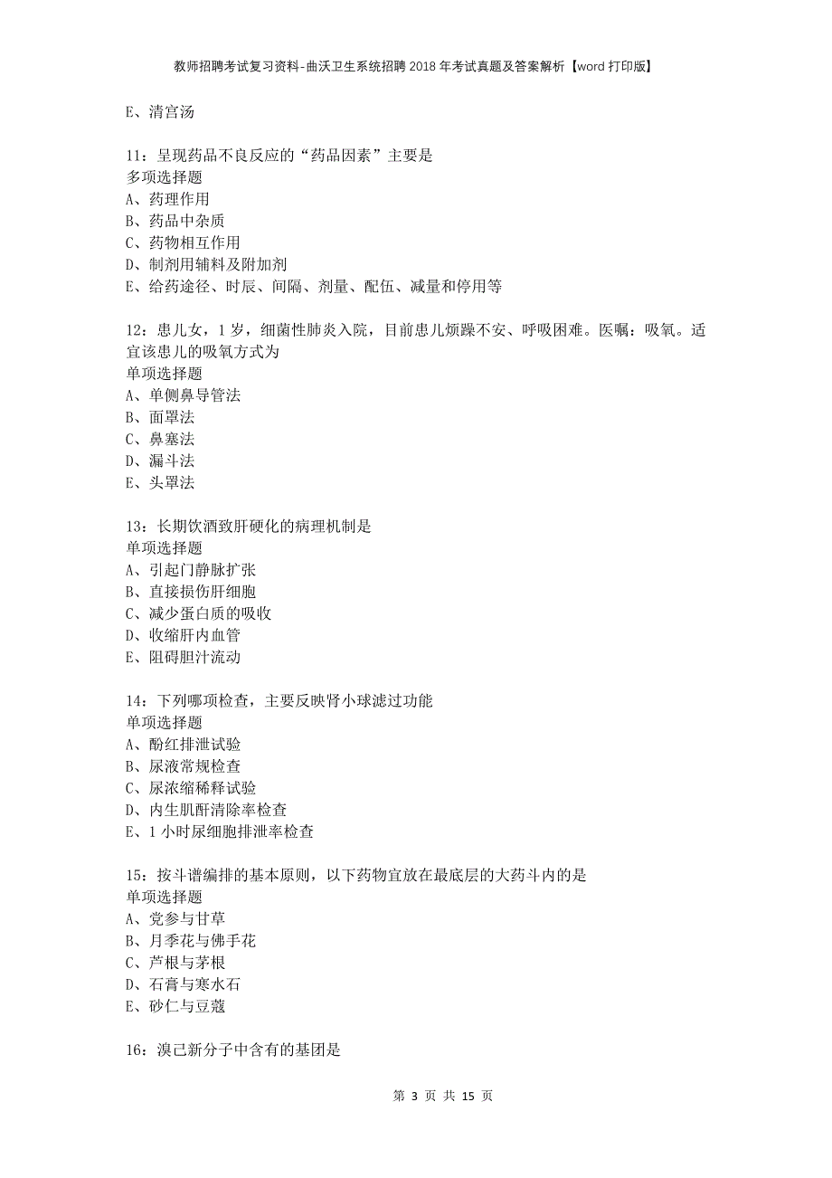 教师招聘考试复习资料-曲沃卫生系统招聘2018年考试真题及答案解析【word打印版】_第3页