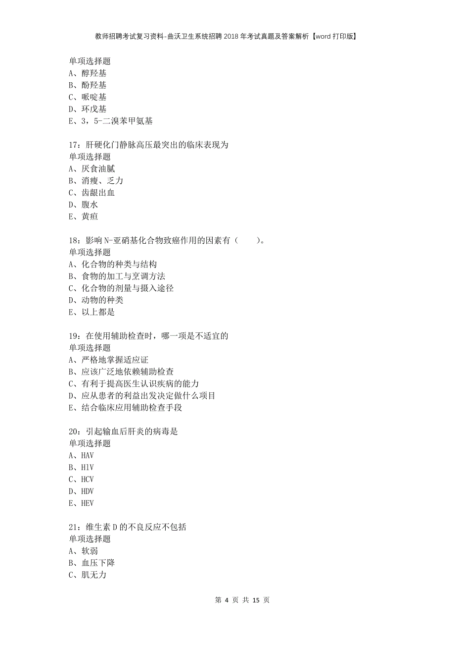 教师招聘考试复习资料-曲沃卫生系统招聘2018年考试真题及答案解析【word打印版】_第4页