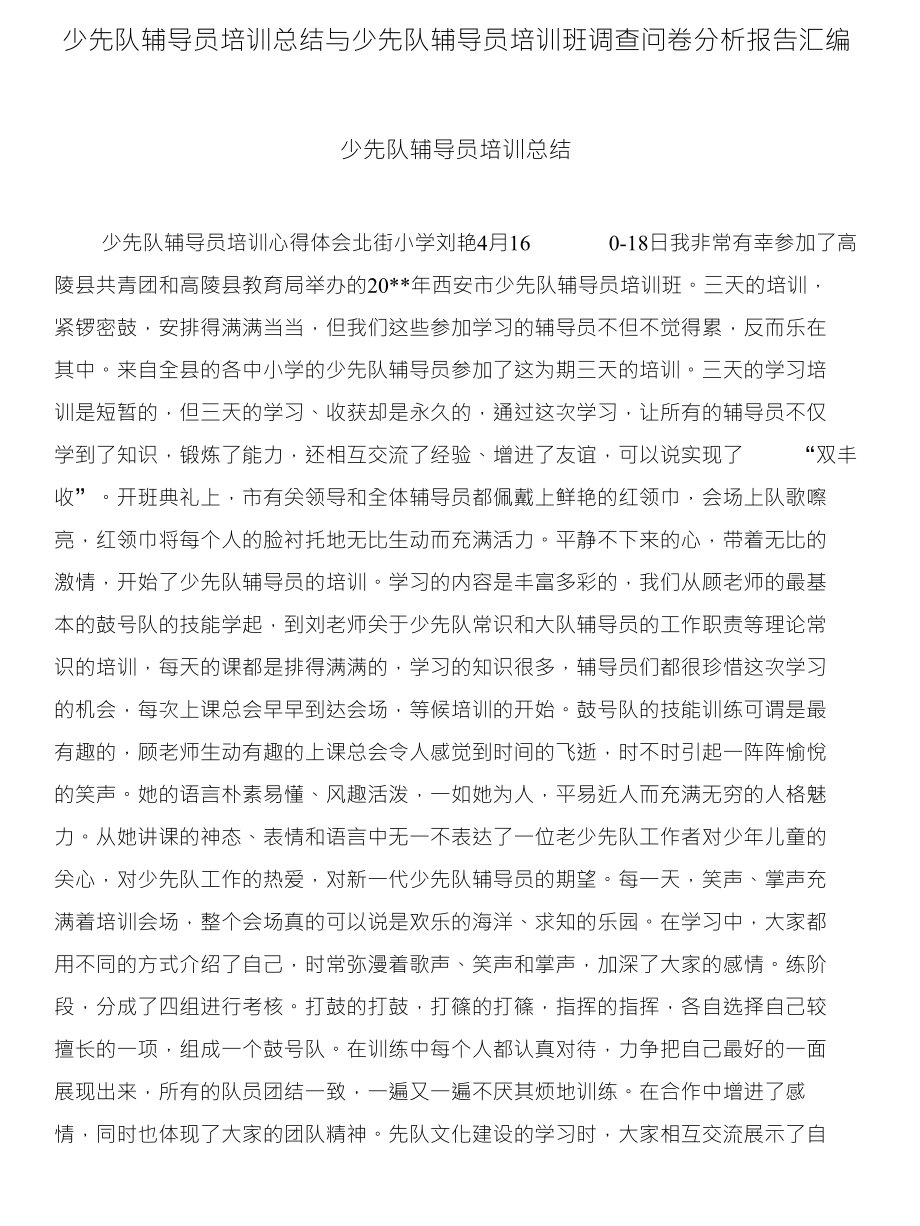 少先队辅导员培训总结与少先队辅导员培训班调查问卷分析报告汇编_第1页