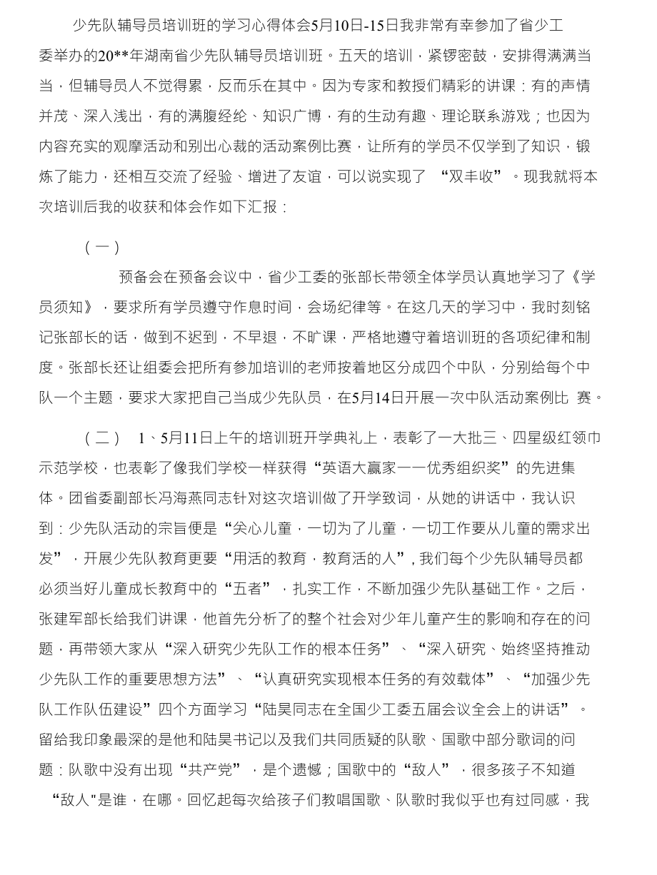 少先队辅导员培训总结与少先队辅导员培训班调查问卷分析报告汇编_第4页