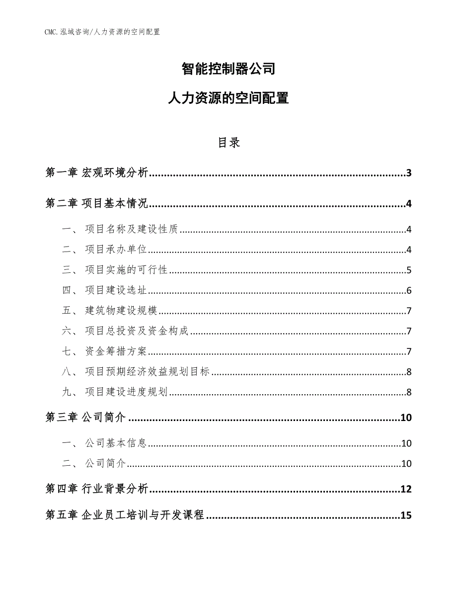 智能控制器公司人力资源的空间配置（参考）_第1页