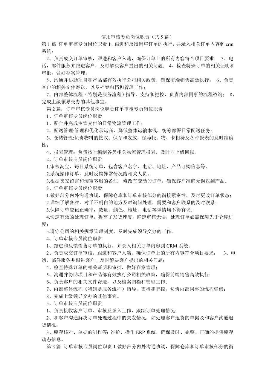 信用审核专员岗位职责（共5篇）_第1页