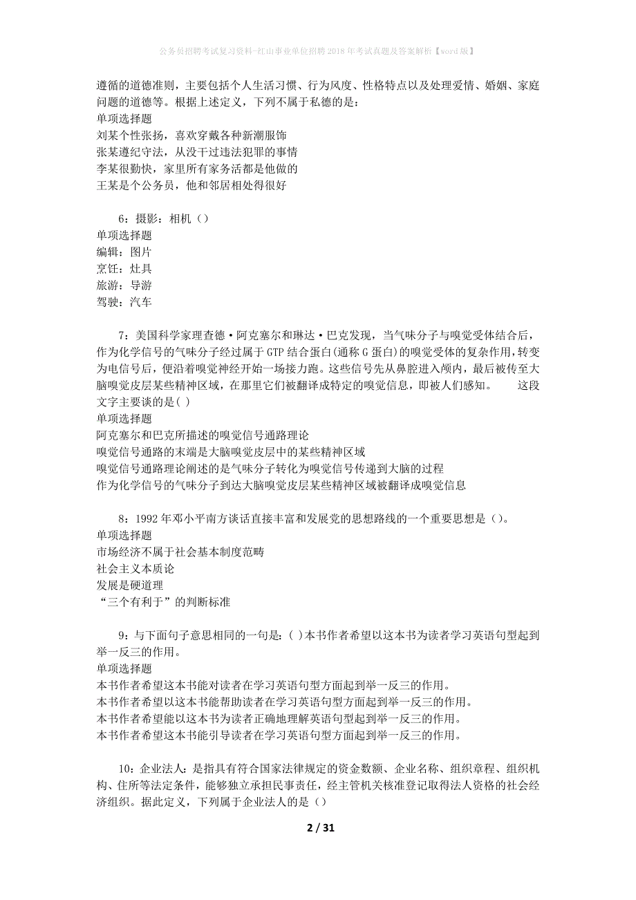 公务员招聘考试复习资料-红山事业单位招聘2018年考试真题及答案解析【word版】_第2页