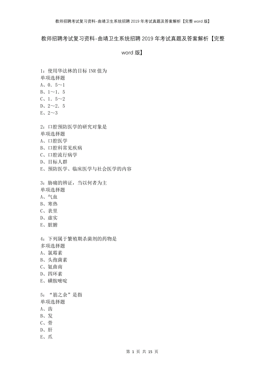 教师招聘考试复习资料-曲靖卫生系统招聘2019年考试真题及答案解析【完整word版】_第1页