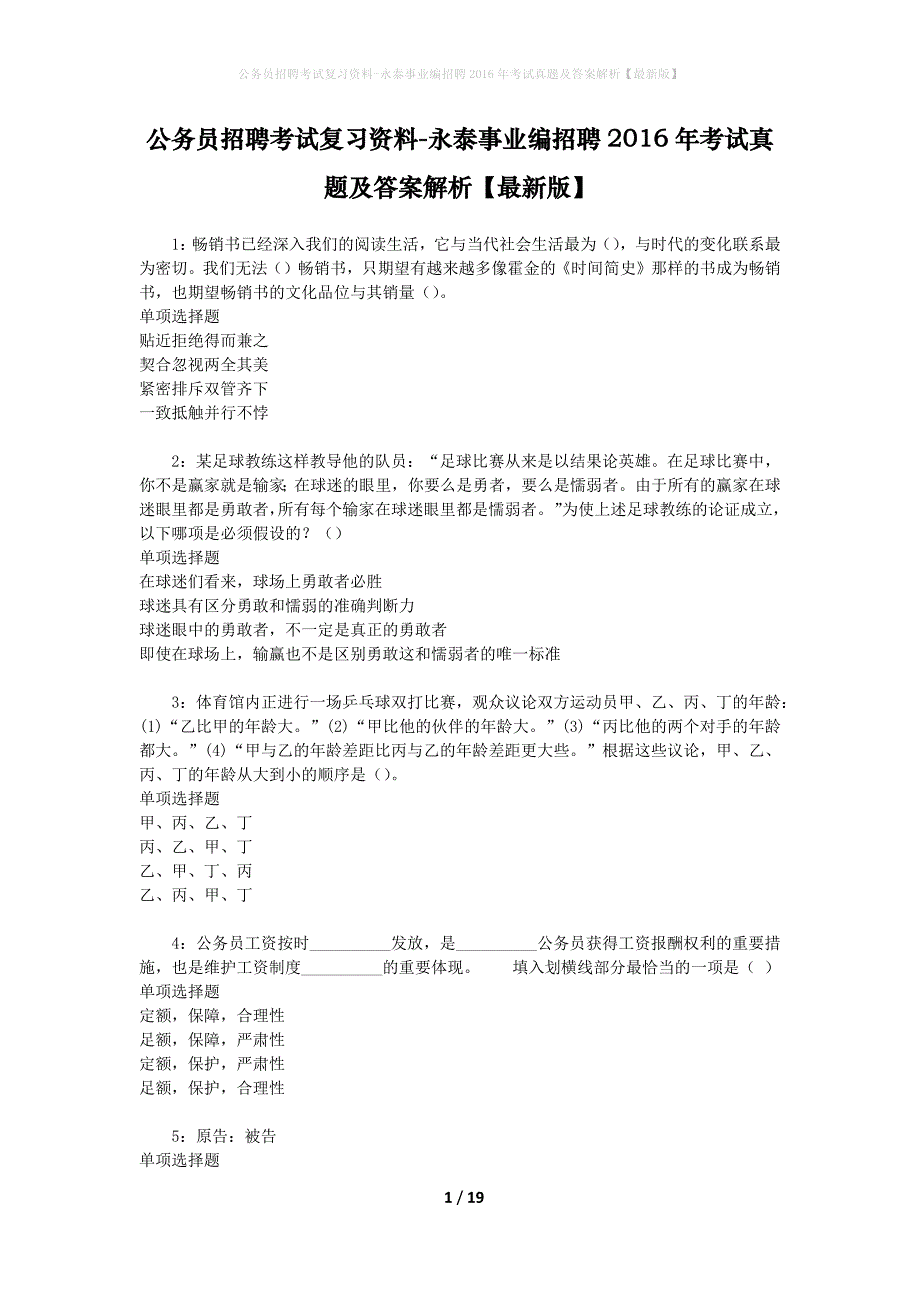 公务员招聘考试复习资料-永泰事业编招聘2016年考试真题及答案解析【最新版】_第1页