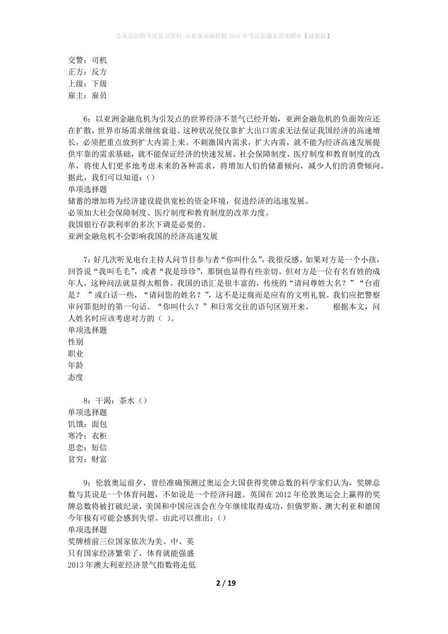 公务员招聘考试复习资料-永泰事业编招聘2016年考试真题及答案解析【最新版】_第2页